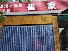 -崔家大院·特色农家菜