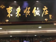 -东来顺饭庄(apm总店)