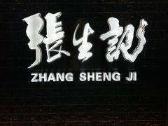 -张生记(双菱店)
