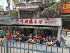 -汝萍传统蘸水菜(春华路总店)