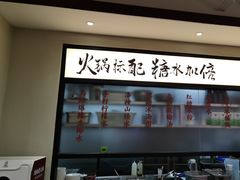 -鸿姐老火锅(疁城新天地店)