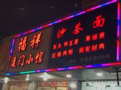 门面-福祥厦门小馆(舟孟北路店)