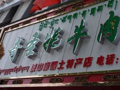 门面-奇圣牦牛肉干(大昭寺店)