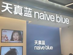 -天真蓝照相馆(五角场百联又一城店)