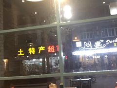 -乌镇那一年小院主题餐厅(甘泉西路店)