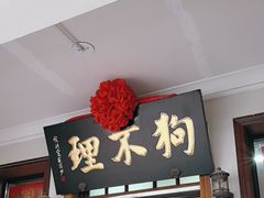 -狗不理大酒店(意式风情街店)