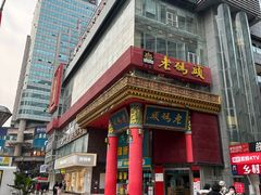 -老码头火锅(骡马市店)
