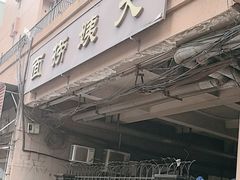 -大姨捞面(新安花园店)
