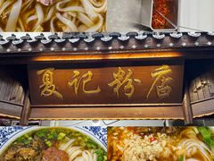 -夏记粉店(黄兴路步行街店)
