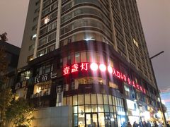 -壹盏灯(惠农店)
