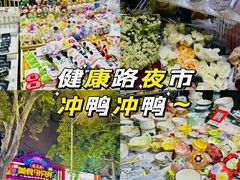 -健康路夜市