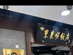 -东来顺饭庄(apm总店)