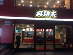 门面-真功夫(环市中路店)
