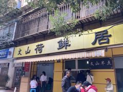 门面-文山荷鲜居(翠湖店)