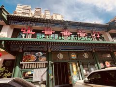 -清真吐鲁番餐厅(牛街店)