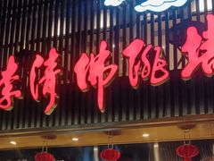 -李清佛跳墙|福建省十大名厨之首(后江埭店)