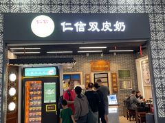 -仁信双皮奶(广州南站店)