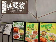 -金牌外婆家(苏州中心店)