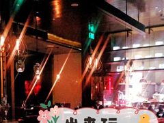 -恰餐厅及酒吧 CHAR Bar & Grill (北京丽都皇冠假日店)
