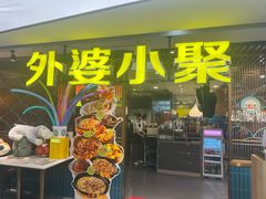 -外婆小聚茶餐厅·生日·团建(市民中心店)
