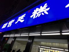 门面-宫廷糕点铺(建设路店)