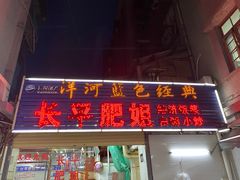 门面-长平肥姐白粥·海鲜打冷