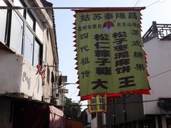 -姑苏秦隆昌(木渎古镇店)