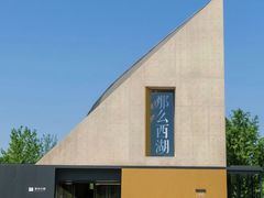 -杭州西溪喜来登度假大酒店