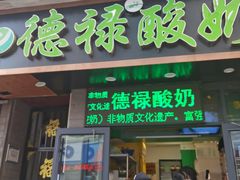 门面-德禄酸奶(莫家街店)