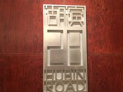门面-湖滨28中餐厅·西湖宴·杭州君悦酒店