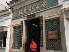 门面-飘香小食店(国平路店)