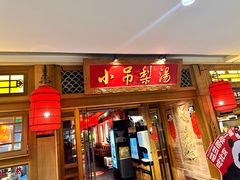 -小吊梨汤·北京菜·烤鸭(双井乐成中心店)