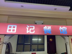 -田记餐馆(富国街店)