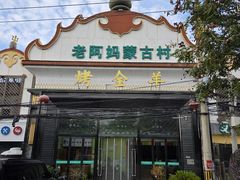 -老阿妈蒙古村·蒙古包·草原文化·歌舞表演(老君堂店)