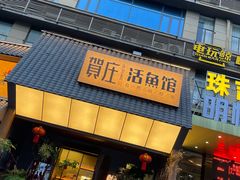 -贺庄·活鱼馆(珠吉路店)