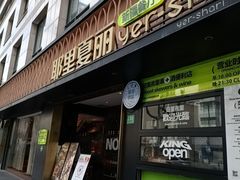 -耶里夏丽·丝路新疆菜·清真食品(徐家汇臻选店)