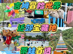 -吉姆冒险世界(蓟州店)