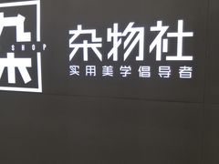 -九木杂物社(恒隆广场店)