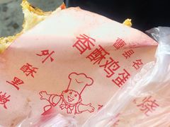 -曹县名吃香酥鸡蛋火烧(芙蓉街店)