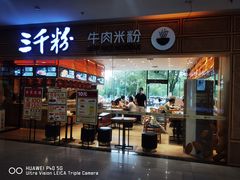 -三千粉牛肉米粉(来客茂店)