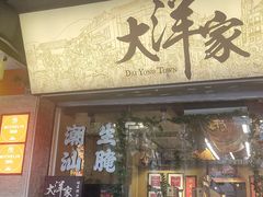-大洋家·潮汕鱼鲜·花胶砂锅粥(天河东路店)