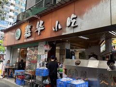 -嘉华小吃(蛇口市场店)