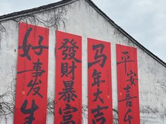 -嘉兴月河历史街区