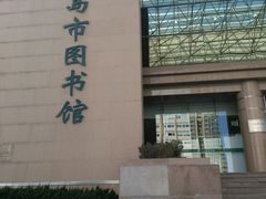-青岛市图书馆