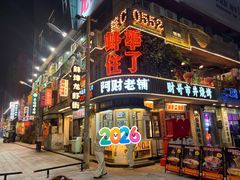 -阿财老铺·老蚌埠龙虾城(华夏总店)