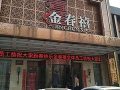 门面-金春禧(英雄山路旗舰店)