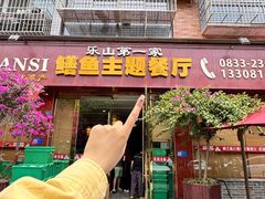 -乐山第一家临江鳝丝(茶坊路店)