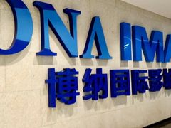 -博纳国际影城IMAX(中央大道店)