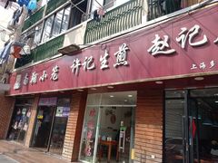 -许记生煎(遵义路店)