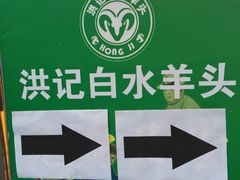 -洪记白水羊头(天坛店)